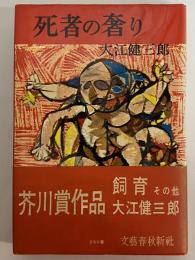 死者の奢り