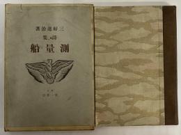 詩集　測量船