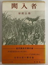 闖入者