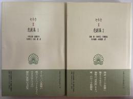 セネカ　悲劇集1・2　（西洋古典叢書　ラテン古典篇001・002）