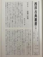 セネカ　悲劇集1・2　（西洋古典叢書　ラテン古典篇001・002）