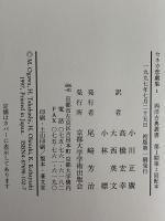 セネカ　悲劇集1・2　（西洋古典叢書　ラテン古典篇001・002）