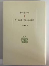 悲しみの歌/黒海からの手紙　（西洋古典叢書　ラテン古典篇004）