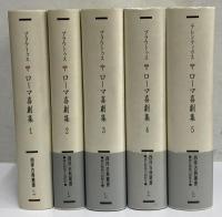 ローマ喜劇集1～5　（西洋古典叢書　ラテン古典篇005・006・008・009・010）