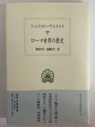 ローマ世界の歴史　（西洋古典叢書　ラテン古典篇020）