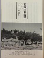 ローマ世界の歴史　（西洋古典叢書　ラテン古典篇020）
