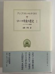 ローマ帝政の歴史1　（西洋古典叢書　ラテン古典篇029）