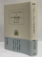 ローマ帝政の歴史1　（西洋古典叢書　ラテン古典篇029）