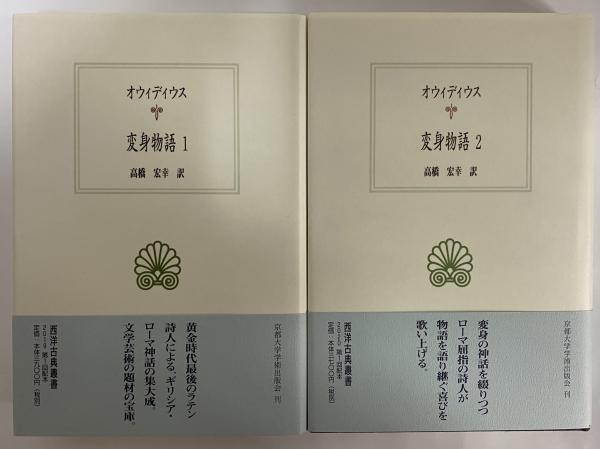 変身物語1・2 （西洋古典叢書 ラテン古典篇030・032）(オウィディウス