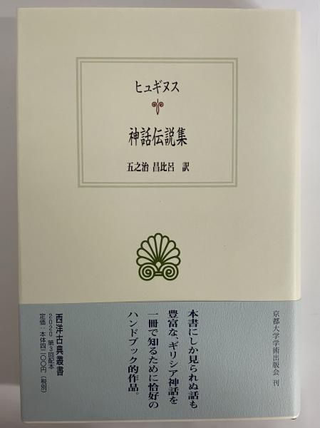 神話伝説集 （西洋古典叢書 ラテン古典篇034）(ヒュギヌス