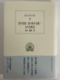 恋の技術/恋の病の治療/女の化粧法　（西洋古典叢書　ラテン古典篇035）