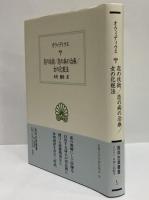 恋の技術/恋の病の治療/女の化粧法　（西洋古典叢書　ラテン古典篇035）