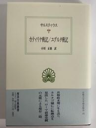 カティリナ戦記/ユグルタ戦記　（西洋古典叢書　ラテン古典篇036）