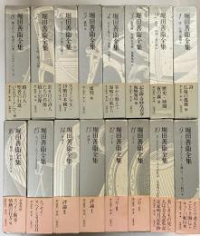 堀田善衛全集