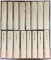 堀田善衛全集