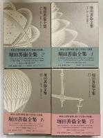 堀田善衛全集