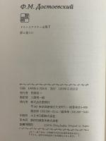 決定版 ドストエフスキー全集 / 三茶書房 / 古本、中古本、古 決定版 ドストエフスキー全集 / 三茶書房 / 古本、中古本、古