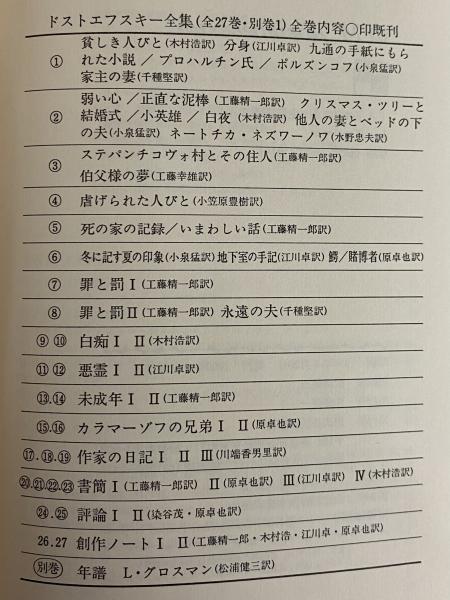 決定版 ドストエフスキー全集 / 三茶書房 / 古本、中古本、古