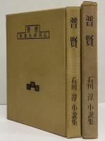 普賢　石川淳小説集