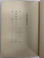 普賢　石川淳小説集