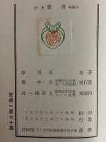 普賢　石川淳小説集