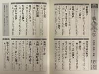 コレクション戦争と文学