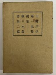 挽歌　山崎剛平第一歌集