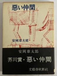 悪い仲間