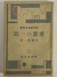 愛慾の一匙　（新興藝術派叢書）