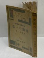愛慾の一匙　（新興藝術派叢書）