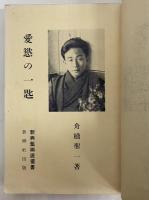 愛慾の一匙　（新興藝術派叢書）