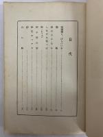愛慾の一匙　（新興藝術派叢書）