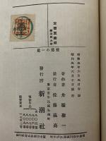 愛慾の一匙　（新興藝術派叢書）
