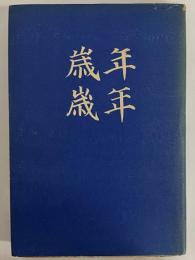 年年歳歳
