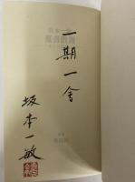蒐書散書　本との出会い