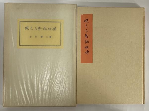 白洲正子全集 / 三茶書房 / 古本、中古本、古書籍の通販は「日本