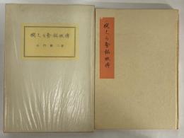 腕くらべ秘版伝