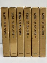 西脇順三郎　詩と詩論1～6