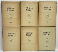 西脇順三郎　詩と詩論1～6