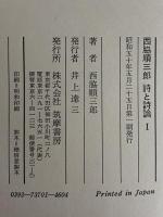 西脇順三郎　詩と詩論1～6