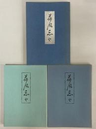 荷風忌や　第一集～第三集