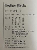ゲーテ全集