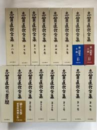 志賀直哉全集