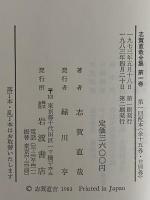 志賀直哉全集