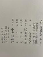 久保田万太郎全集