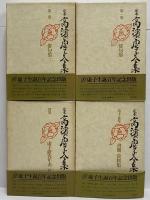 定本　高浜虚子全集