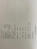 井筒俊彦著作集