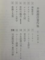 井筒俊彦著作集