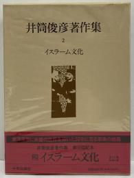 井筒俊彦著作集　2　イスラーム文化