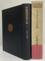 井筒俊彦著作集　2　イスラーム文化